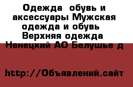 Одежда, обувь и аксессуары Мужская одежда и обувь - Верхняя одежда. Ненецкий АО,Белушье д.